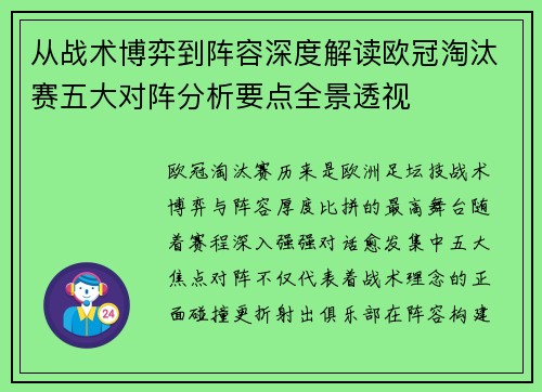 从战术博弈到阵容深度解读欧冠淘汰赛五大对阵分析要点全景透视 从战术博弈到阵容深度解读欧冠淘汰赛五大对阵分析要点全景透视
