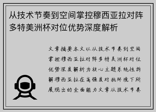 从技术节奏到空间掌控穆西亚拉对阵多特美洲杯对位优势深度解析