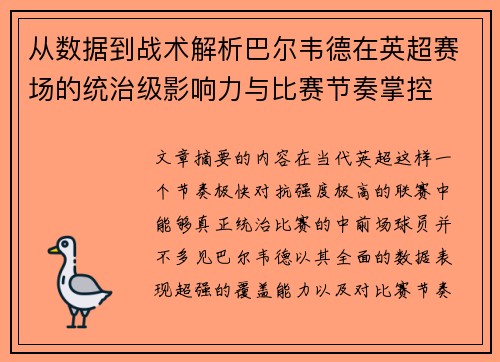 从数据到战术解析巴尔韦德在英超赛场的统治级影响力与比赛节奏掌控