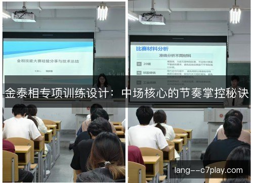金泰相专项训练设计：中场核心的节奏掌控秘诀