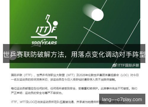 世乒赛联防破解方法，用落点变化调动对手阵型