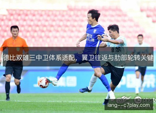 德比双雄三中卫体系适配，翼卫往返与肋部轮转关键